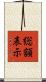総額表示 Scroll