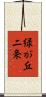 緑が丘二条 Scroll