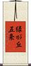 緑が丘五条 Scroll