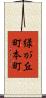 緑が丘町本町 Scroll