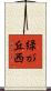 緑が丘西 Scroll
