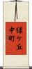 緑ケ丘中町 Scroll