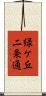 緑ケ丘二条通 Scroll