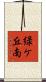 緑ケ丘南 Scroll