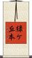 緑ケ丘本 Scroll