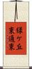 緑ケ丘東通東 Scroll