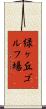 緑ヶ丘ゴルフ場 Scroll