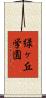 緑ヶ丘学園 Scroll