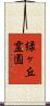 緑ヶ丘霊園 Scroll