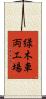 緑木車両工場 Scroll