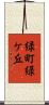 緑町緑ケ丘 Scroll