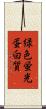 緑色蛍光蛋白質 Scroll