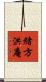 緒方洪庵 Scroll