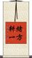 緒方耕一 Scroll