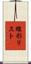 線形リスト Scroll