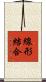 線形結合 Scroll