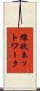線状ネットワーク Scroll