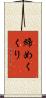 締めくくり Scroll