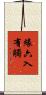 緣六入有觸 Scroll