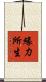 緣力所生 Scroll