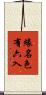 緣名色有六入 Scroll