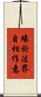 緣於法界自相作意 Scroll