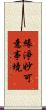 緣淨妙可意事境 Scroll