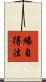 緣自得法 Scroll
