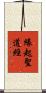 緣起聖道經 Scroll