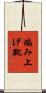 編み上げ靴 Scroll