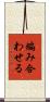 編み合わせる Scroll