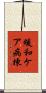 緩和ケア病棟 Scroll