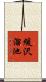 緩沢溜池 Scroll