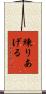 練りあげる Scroll