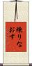 練りなおす Scroll