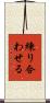 練り合わせる Scroll