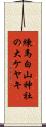 練馬白山神社の大ケヤキ Scroll