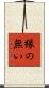 縁の無い Scroll