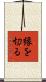 縁を切る Scroll