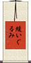 縫いぐるみ Scroll