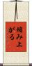縮み上がる Scroll