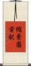 縮景園前駅 Scroll