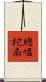總嗢拕南 Scroll