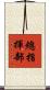 總指揮部 Scroll