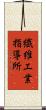 繊維工業指導所 Scroll