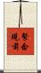 繫念現前 Scroll