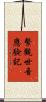 繫觀世音應驗記 Scroll