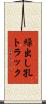 繰出し孔トラック Scroll