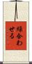 繰合わせる Scroll