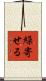 繰寄せる Scroll